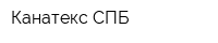 Канатекс-СПБ
