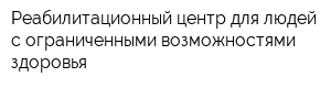 Реабилитационный центр для людей с ограниченными возможностями здоровья