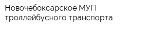 Новочебоксарское МУП троллейбусного транспорта