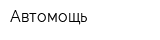Автомощь