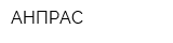 АНПРАС