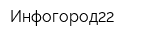 Инфогород22