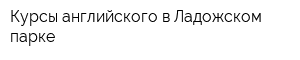 Курсы английского в Ладожском парке