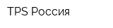 TPS Россия