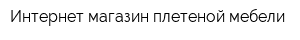 Интернет-магазин плетеной мебели