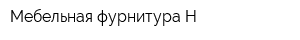 Мебельная фурнитура-Н