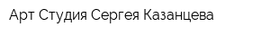 Арт-Студия Сергея Казанцева
