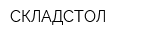 СКЛАДСТОЛ