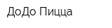 ДоДо Пицца