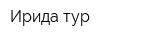 Ирида тур