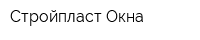 Стройпласт Окна