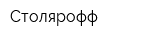 Столярофф
