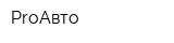ProАвто