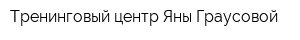 Тренинговый центр Яны Граусовой