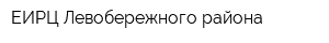 ЕИРЦ Левобережного района