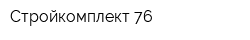 Стройкомплект-76