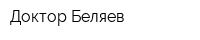 Доктор Беляев