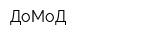 ДоМоД