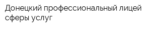 Донецкий профессиональный лицей сферы услуг