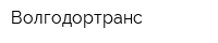 Волгодортранс