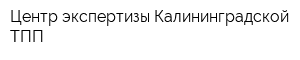 Центр экспертизы Калининградской ТПП