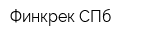 Финкрек СПб