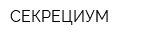 СЕКРЕЦИУМ
