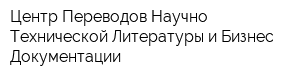 Центр Переводов Научно-Технической Литературы и Бизнес-Документации