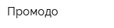 Промодо