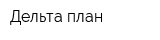 Дельта-план