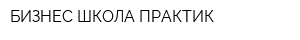 БИЗНЕС-ШКОЛА ПРАКТИК