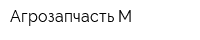 Агрозапчасть-М