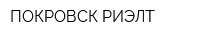 ПОКРОВСК РИЭЛТ