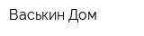 Васькин Дом