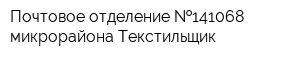 Почтовое отделение  141068 микрорайона Текстильщик