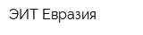 ЭИТ Евразия
