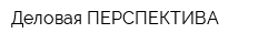 Деловая ПЕРСПЕКТИВА