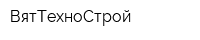 ВятТехноСтрой