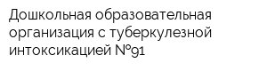 Дошкольная образовательная организация с туберкулезной интоксикацией  91