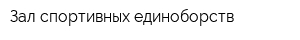 Зал спортивных единоборств