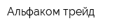 Альфаком трейд