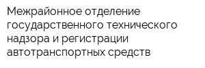 Межрайонное отделение государственного технического надзора и регистрации автотранспортных средств