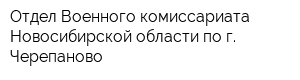 Отдел Военного комиссариата Новосибирской области по г Черепаново
