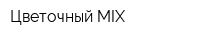 Цветочный MIX