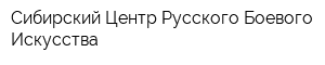 Сибирский Центр Русского Боевого Искусства