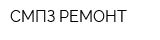 СМПЗ-РЕМОНТ