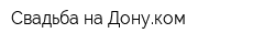 Свадьба-на-Донуком