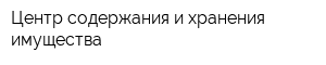 Центр содержания и хранения имущества