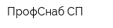 ПрофСнаб-СП