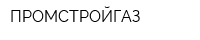 ПРОМСТРОЙГАЗ